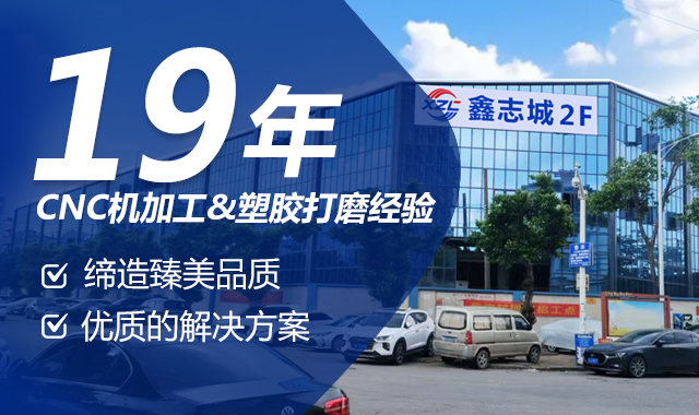 鑫志城19年CNCN机加工和五金塑胶打磨经验