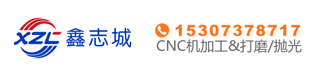 鑫志城塑胶光学有限公司——CNC机加工 打磨抛光 实力厂家